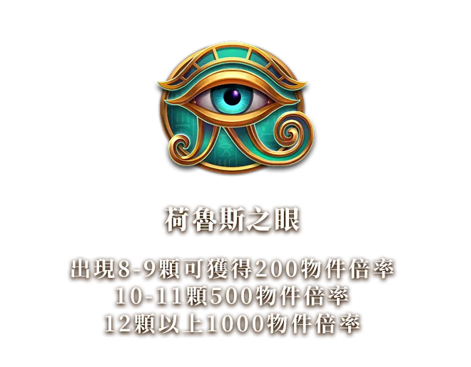 荷魯斯之眼有遮色片